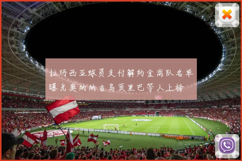 拉玛西亚球员支付解约金离队名单曝光奥纳纳吉乌莫里巴等人上榜