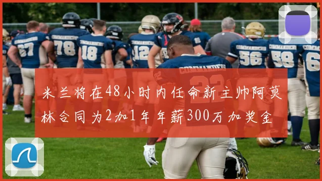 米兰将在48小时内任命新主帅阿莫林合同为2加1年年薪300万加奖金