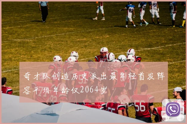 奇才队创造历史派出最年轻首发阵容平均年龄仅2064岁