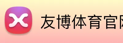 友博体育官网登录入口 logo